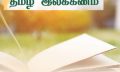 Tamil Ilakkanam